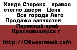 Хенде Старекс 1 правое стегло двери › Цена ­ 3 500 - Все города Авто » Продажа запчастей   . Пермский край,Красновишерск г.